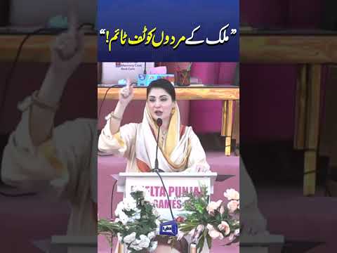 Aurat Suba Bhi Chala Sakti Hai Maryam Nawaz S Powerful Pink Games Speech Trendinshorts Viralnow 