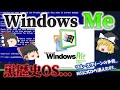【黒歴史的OS...】WindowsMeとは? Microsoft史上、最短で終わったOS...9x系アーキテクチャの限界とNT系OSの驚異! No.156