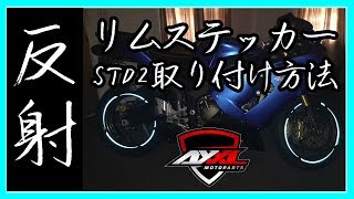 【ホイールが反射！？】 AxxL 17インチバイク用リムステッカーSTD2 貼り方動画【バイク ステッカー】