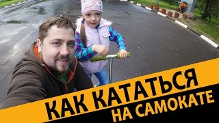 Как кататься на самокате? Рогозина Христина Как кататься на самокате? Рогозина Христина