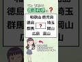 「ま」で終わる都道府県、全部わかりますか?　#漢字#都道府県