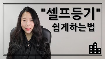 셀프등기 하는법, 셀프등기 쉽게 하는법, 부동산등기 금방 따라할수있어요!