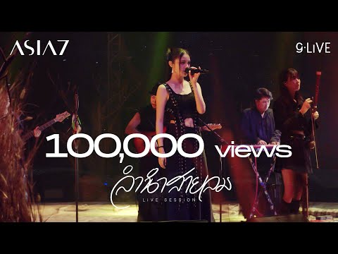 gLIVE | ASIA7 - ลำนำสายลม