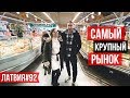 РИГА / Центральный рынок / Вот это ЦЕНЫ ! Такого нет нигде / Латвия