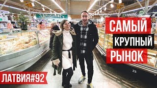 РИГА / Центральный рынок / Вот это ЦЕНЫ ! Такого нет нигде / Латвия