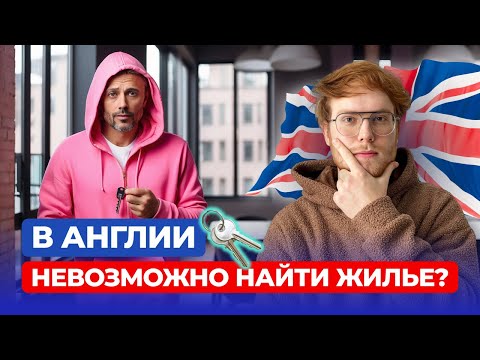 Кризис жилья в Англии – причины и последствия