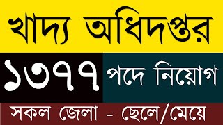 খাদ্য অধিদপ্তরে নিয়োগ বিজ্ঞপ্তি ২০২৩। khaddo odhidoptor job circular 2023 । dg food job apply