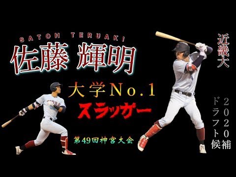 【ドラフト2020】佐藤 輝明（仁川学院ー近畿大）《全安打ダイジェスト＋α》【第49回神宮大会】