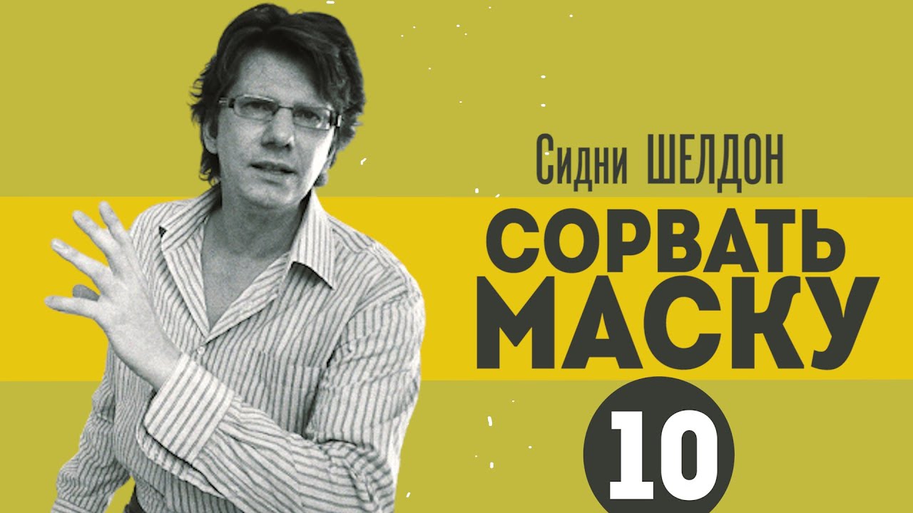 Шелдон сорвать маску