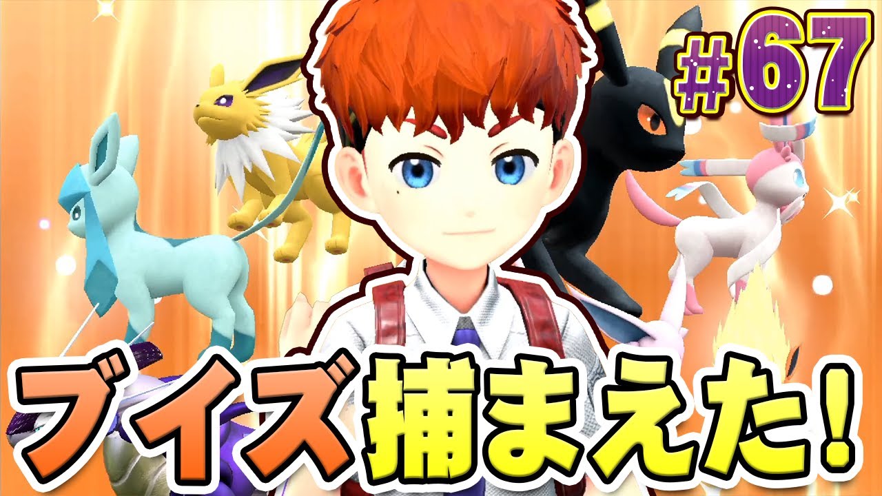 イーブイの進化先を全部捕まえよう！『ポケットモンスター バイオレット』を実況プレイ #67【ポケモンバイオレット】