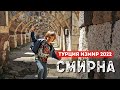 Смирна. Измир. Турция