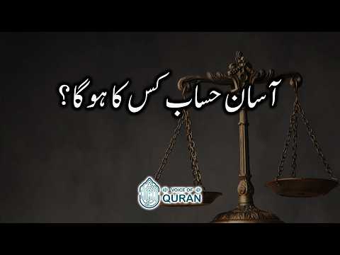 Asaan Hisab Kis Ka Hoga? || Surah Al-Inshiqaq (6-15)  | Voice Of Quran - URDU