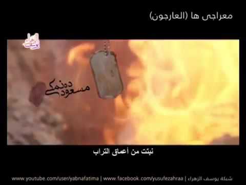 القلادة انشودة ايرانية عن الشهداء مجهولي الهوية