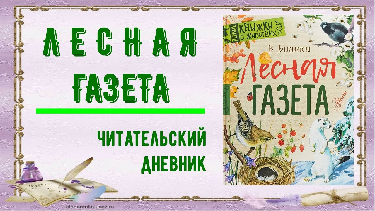 Читательский дневник бианки 1. Бианки Лесная газета дневник читателя. Лесная газета читательский дневник.