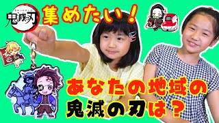 【鬼滅の刃】集めたい！あなたの地域の「鬼滅の刃」ご当地キーホルダーはどんなキャラ？？【#1497】