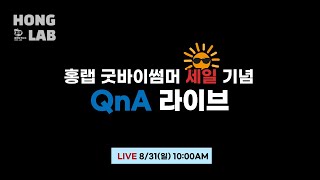 🔴 여름 마지막 기회! 홍랩 AI 전 과목 세일 D-1 | QnA 라이브