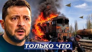 Уничто.жены более 200 Локомотивов / Началась Новая Война, США бьёт не Играя 