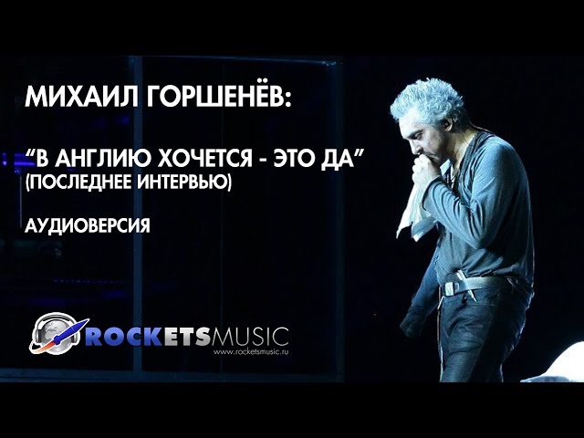 Горшенев цитаты. Горшенев последнее интервью. Последнее интервью Михаила Горшенева.