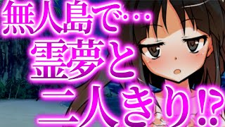 【ゆっくり茶番劇】　霊夢と二人で無人島で生活することになって…！？