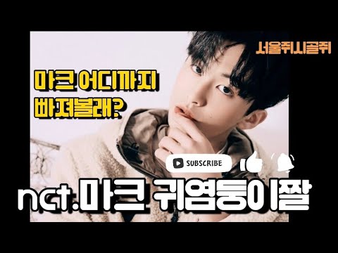 [nct마크]인생미남.마크어디까지가봤니/심쿵주의