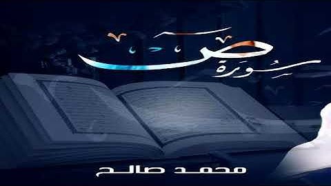 القارئ اليمني محمد صالح - سورة ص