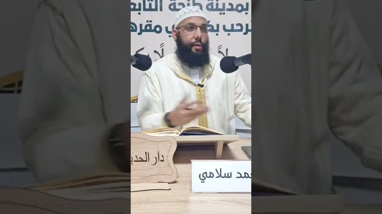 إنكار سنة النبي ﷺ إنكار لنبوته ، الشيخ محمد سلامي حفظه الله