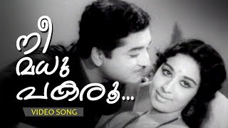 Song : nee madhu pakaroo... movie moodalmanju lyrics p bhaskaran music
usha khanna singer k.j. yesudas ആ....... ആ... നീ
മധുപകരൂ മലര്‍ച൚രിയൂ...