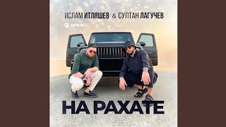 Ислам Итляшев Feat. Султан Лагучев - На Рахате