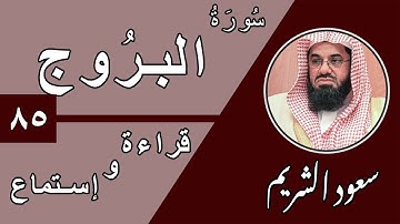 85.Surah Al-Burooj  - سورة البروج بصوت الشيخ سعود الشريم (قراءة واستماع) جودة عالية ٢٠٢٠
