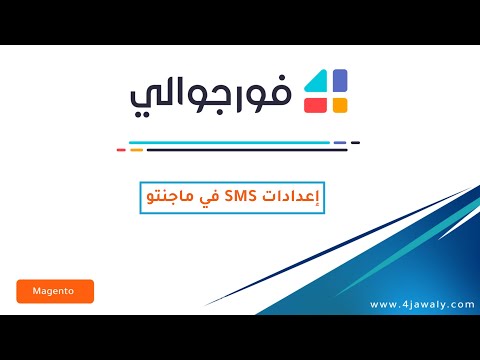 تفعيل إعدادات الرسائل النصية القصيرة  في ماجنتو   