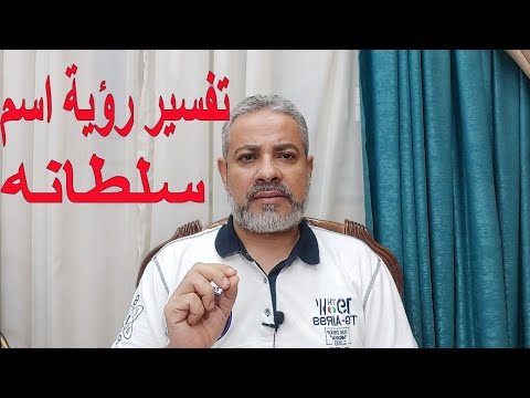 تفسير رؤية اسم سلطانه في المنام اسماعيل الجعبيري
