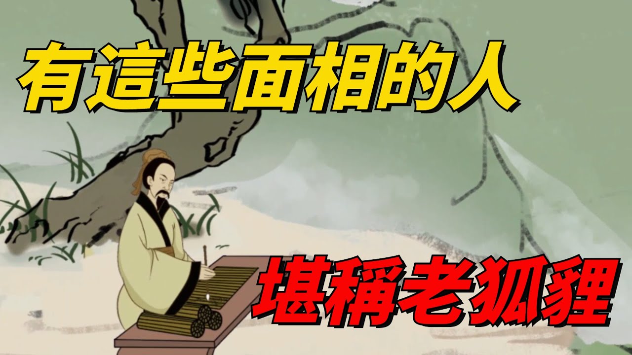 「狡猾陰險,外形顯著」:具備這些面相的人,堪稱老狐貍【十方國學】#国学智慧#俗语#为人处事#相貌 - YouTube