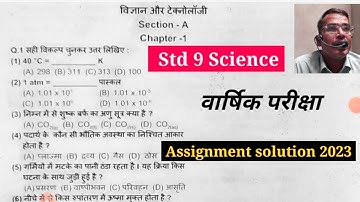 std 9 science assignment solution 2023 Ch 1 in hindi| std 9 science वार्षिक परीक्षा  paper solution