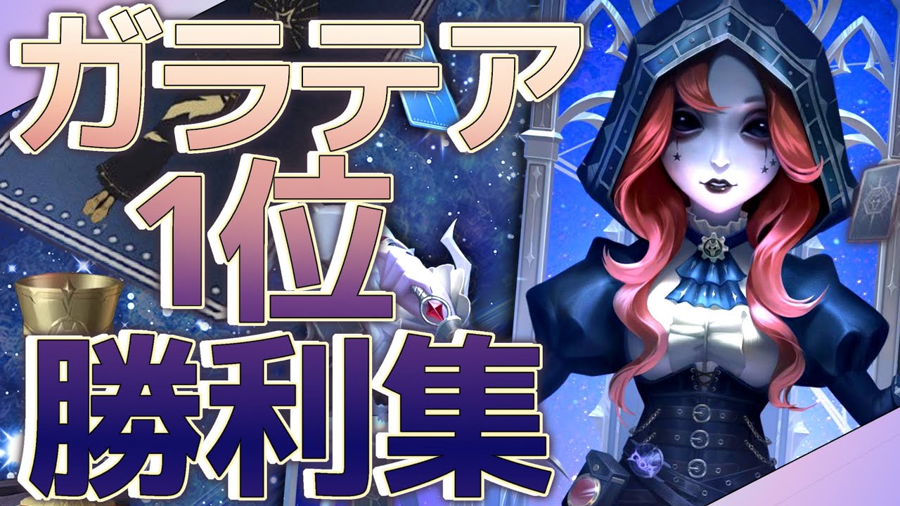 第五人格 identity V ガラテア まとめ ガラテア1位の勝利試合集 #第五人格 #第5人格 #IdentityV