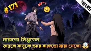 Naruto Shippuden Part-171 | Naruto Shippuden Explained in Bangla | নারুটো পার্ট ১৭১ | Anime Sync.