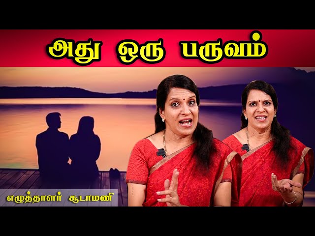 அது ஒரு பருவம் | எழுத்தாளர் சூடாமணி | ஒரு கதை சொல்லட்டுமா | பாரதி பாஸ்கர் class=