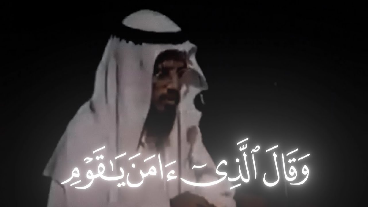 قارئ ابو بكر الشاطري «وقال الذي آمن يا قوم» | تلاوة نادرة