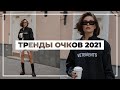 ТРЕНДЫ ОЧКОВ на лето 2021 | Карина Нигай