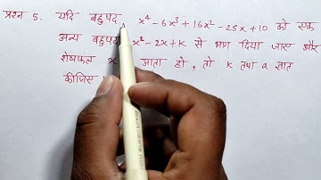 class 10th maths chapter 2 ka exercise 2.4 ka question 5 in hindi || polynomials (बहुपद) ||