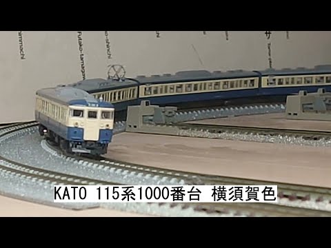KATO 115系1000番台 横須賀色 - YouTube