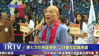 1080717【港都新聞】佛光盃籃球賽開打 韓市長盼有好表現