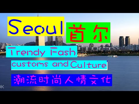 travel food strategy Seoul旅游美食攻略 首尔Trendy Fashion, customs and Culture潮流时尚人情文化