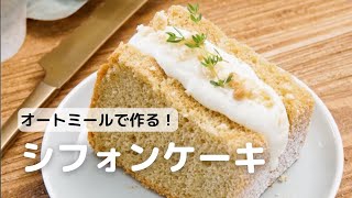 オートミールで作る！ シフォンケーキ