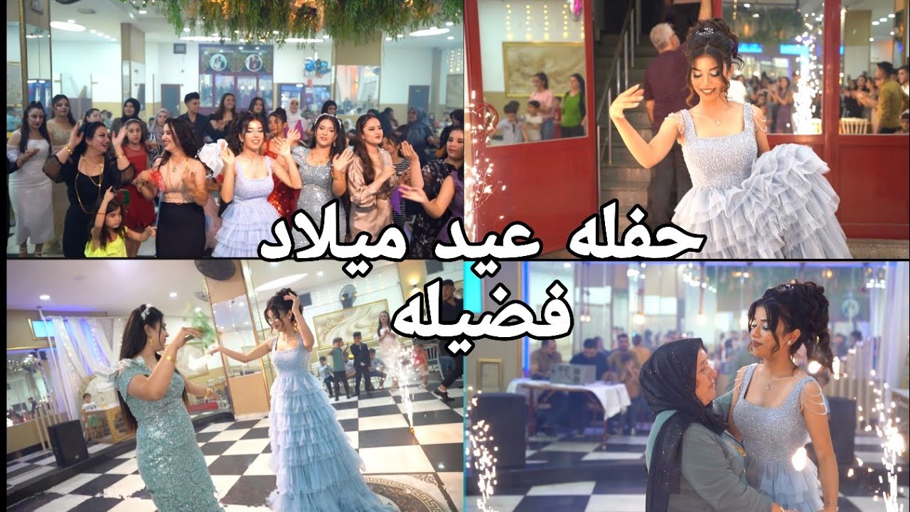 اكبر حفله عيد ميلاد(غازي عنتاب) بوجود كل اليوتيوبر💃🥳