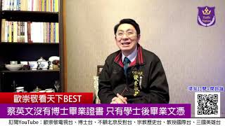 歐崇敬看天下第268集(2021/02/15)蔡英文果然沒有論文