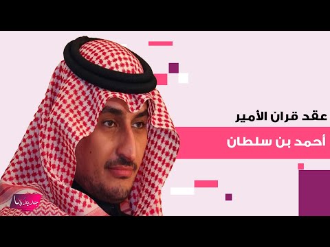 لقطات عفوية من عقد قران الأمير أحمد بن سلطان بن عبدالعزيز آل سعود تتصدر التريند.. تعرفوا إلى كريمته