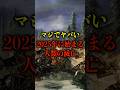 マジでヤバい… 2025年に始まる人類の滅亡【都市伝説】 #都市伝説 #ホラー #雑学