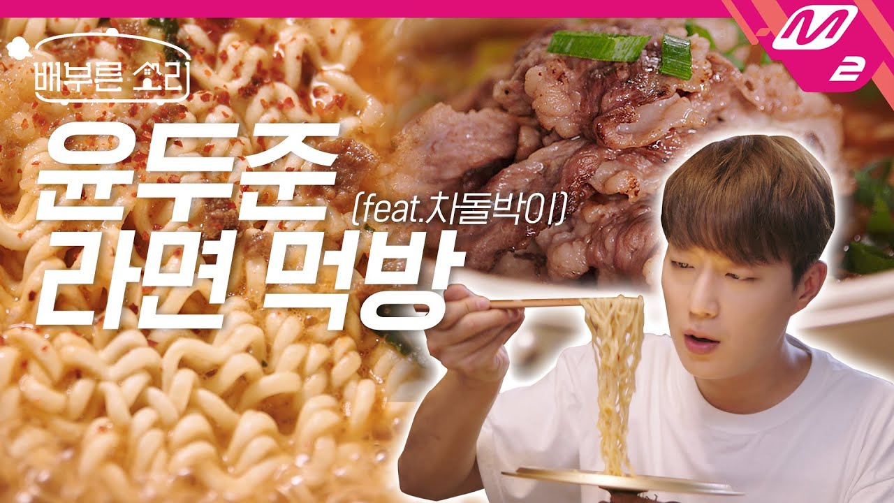 [배부른소리] 차돌박이 라면에 파김치 돌돌~ 군만두, 라죽까지! 라이트 1기 두준이의 라면 코스요리🍜 | 4K 윤두준의 집콕리얼먹방 Ep.2