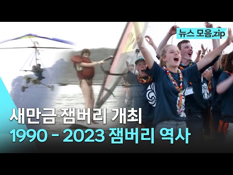 32년만에 전북에서 열리는 새만금 잼버리! 1990-2023 강원도 고성 세계잼버리부터 현재까지 | 뉴스 모음.zip