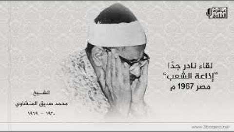 سورة طه كاملة نهاوند - للشيخ / محمد صديق المنشاوي / جودة عالية